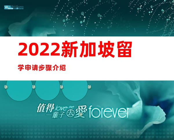 2022新加坡留学申请步骤介绍