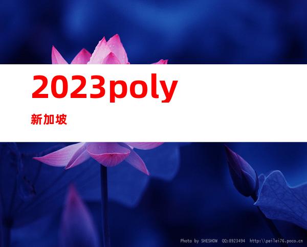 2023poly新加坡