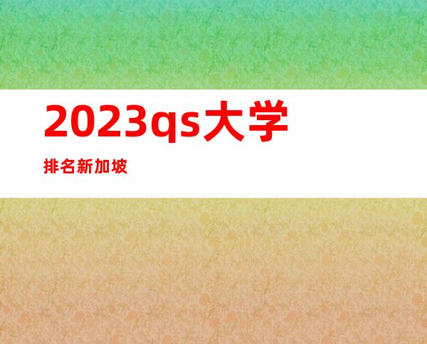 2023qs大学排名新加坡