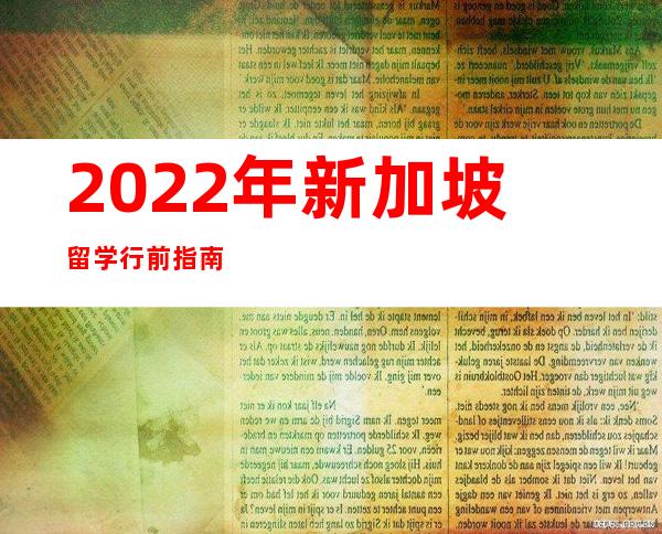 2022年新加坡留学行前指南