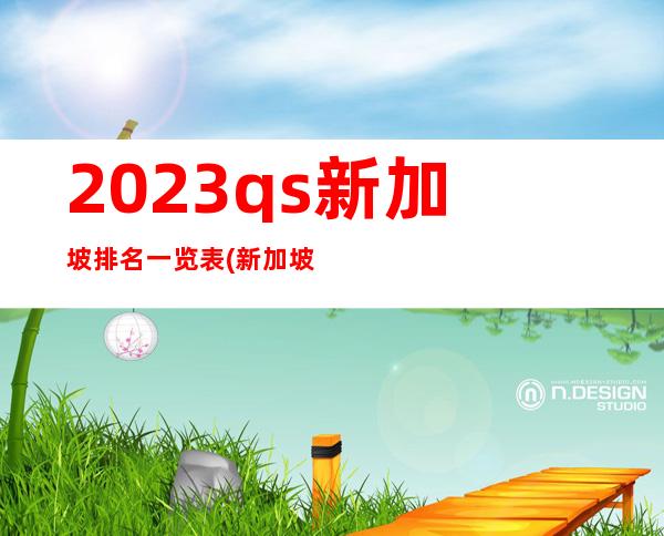 2023qs新加坡排名一览表(新加坡管理大学2023qs)
