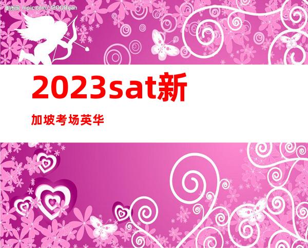 2023sat新加坡考场英华